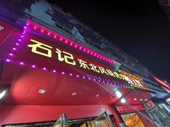 门面-石记东北风味烤肉(系马桩第二分店)