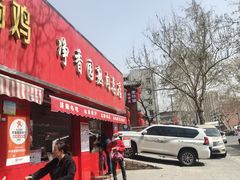-净香园熟肉(北坦总店)