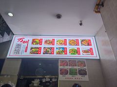 -万州面馆(黄泥磅店)