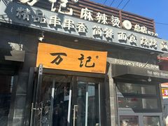 -万记麻辣烫国展总店