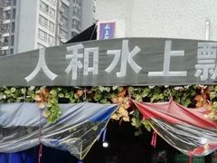 -人和水上飘(第一家店)