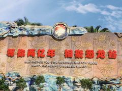 -世界恐龙谷景区