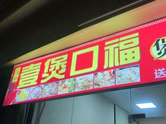 门面-壹煲口福煲仔饭(中山路店)