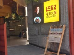 -巴奴毛肚火锅(悠唐购物中心店)