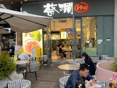 -蔡澜Pho·越南粉餐厅(海上世界店)