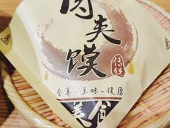-秦香记凉皮肉夹馍(天城商业中心店)