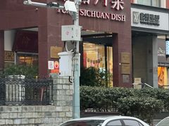 -渝信川菜(工体店)