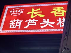 门面-长香源葫芦头梆梆肉(开通巷店)