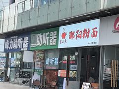 -宝小庆邵阳米粉(深圳市南山保利店)