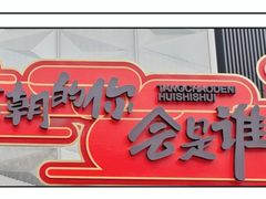 -大唐不夜城