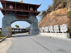 -黄腾峡天门悬廊
