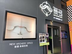 -無弓射箭俱乐部(领展中心城店)