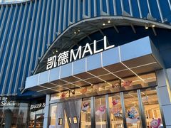 -凯德MALL(望京店)