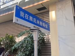 -熊氏牛羊杂粉(龙眼井总店)