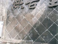 -燕喜堂·中华老字号(大明湖店)