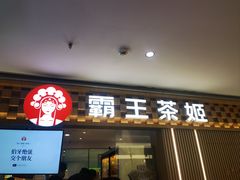 -霸王茶姬(上海静安大悦城店)