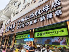 -丝路传奇·中国拉面航母店(北医三院店)