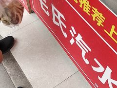 -毛氏汽水包(山海关路店)