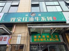 -清真双宝红油牛系列
