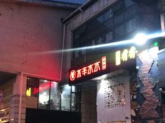 门面-贰重天冰煮羊自助火锅(东坝店)