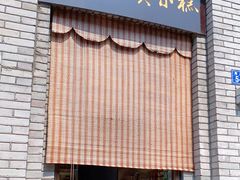 门面-薛文保黄米糕