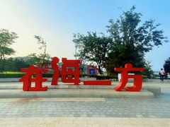 -在海一方公园