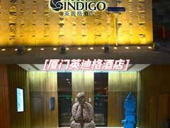 -厦门海港英迪格酒店(中山路店)