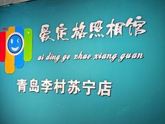 -爱定格照相馆·证件照(青岛李村苏宁店)