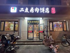 -华天二友居肉饼(宫门口店)