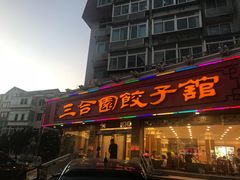门面-三合园水饺(二马路店)