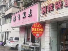 -临飞糕点(塘头路店)