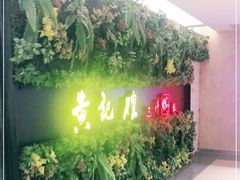 门面-黄记煌三汁焖锅(顺义华联店)