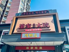 门面-董家大院·京味家常菜(朝丰家园店)