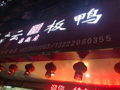 门面-章云板鸭(总店)
