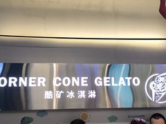 -CORNER CONE GELATO酷矿手作霜淇淋(南头古城店)