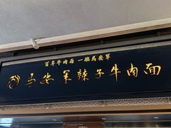 -清真·马安军辣子牛肉面