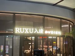 -RUXU入续糖水铺与包(卓悦中心店)