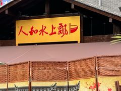 -人和水上飘(第一家店)