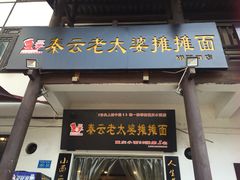 秦云老太婆摊摊面-秦云老太婆摊摊面(磁器口店)