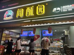 -闻酥园(水碾河路店)