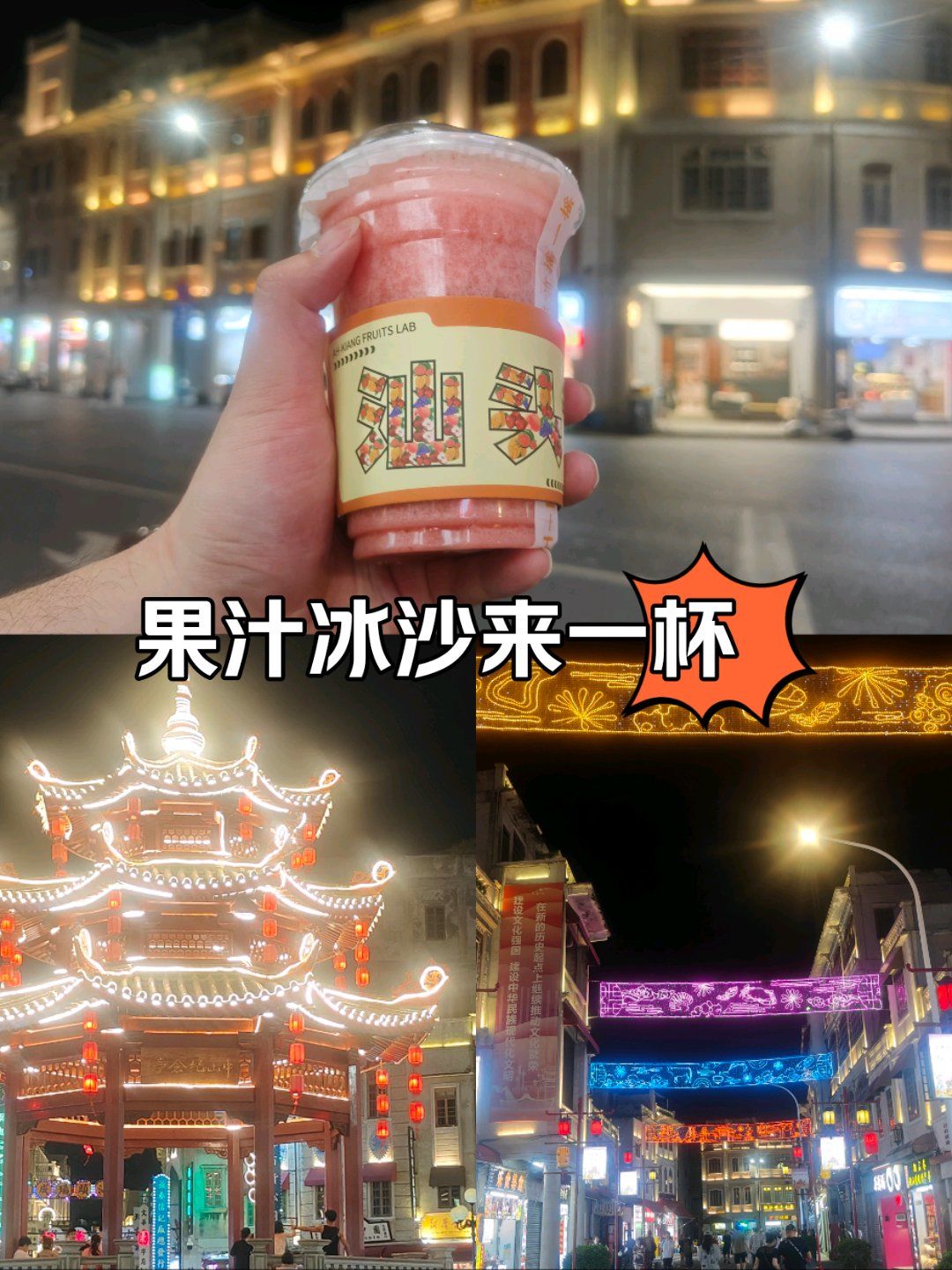 她说一定要试试亚强这个草莓山楂果汁冰,然后搜索了一下,汕头很多这个