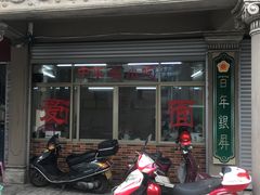 门面-非遗·爱西干面(小公园总店)