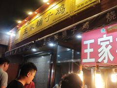 -清真·王家桶子鸡