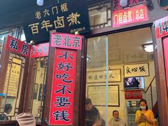 门面-六爷门框百年卤煮