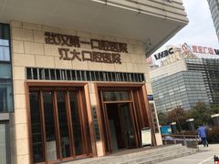-武汉第一口腔医院(建设大道总院)