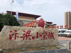 -开封汴梁小宋城