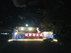-安胖老火锅(两路口店)