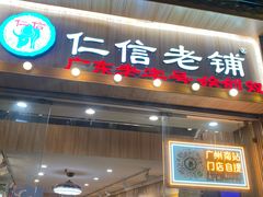 -仁信老铺甜品(北京路店)