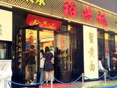 -裕兴记•蟹黄面馆(人民广场店)