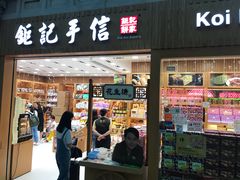 -Pastelaria Koi Kei(威尼斯人K12店)